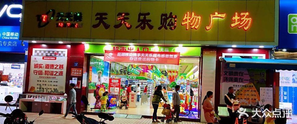 昆明市 购物服务 商场超市 超市 > 天天乐购物广场(中和路店)