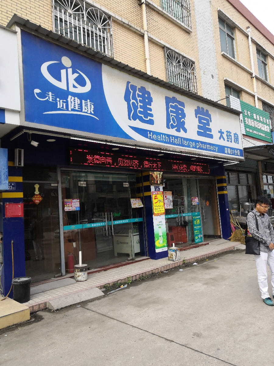               健康堂大药房