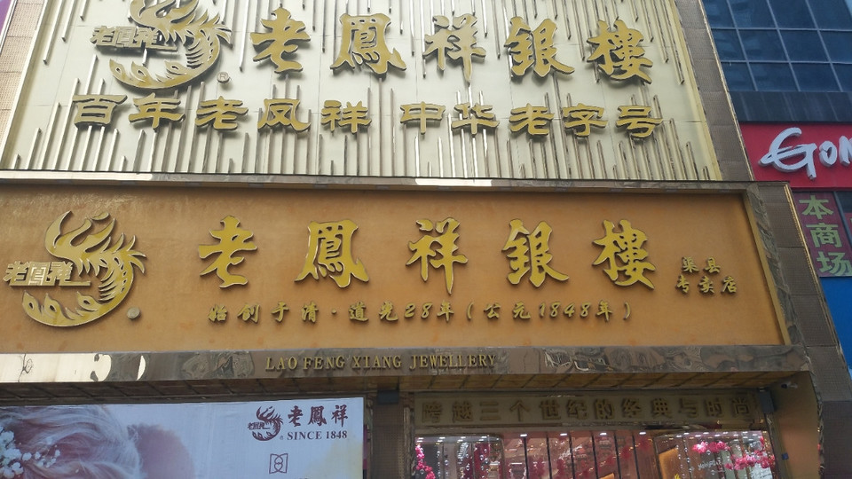 老凤祥银楼渠县店