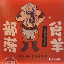 杨老大食羊部落火锅烧烤印华1980创意园店