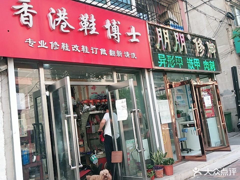          香港鞋博士(前进路店)