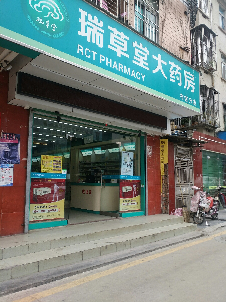        瑞草堂大药房(布李路分店)