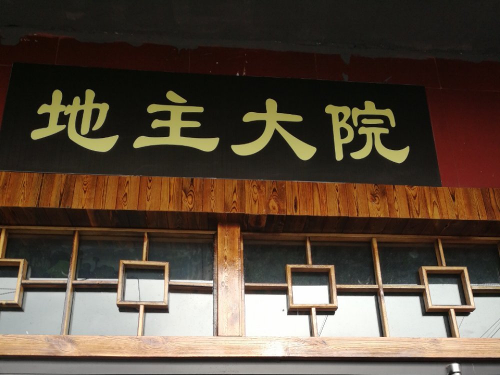            东北笨锅炖地主大院