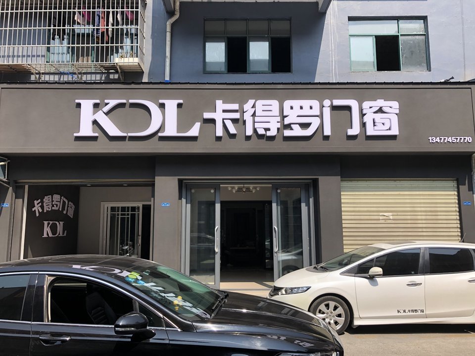 kol卡得罗门窗(仙桃旗舰店)兄弟装饰建材名人玻璃五金丽景陶瓷海景