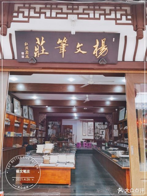 杨文笔庄(老街店)