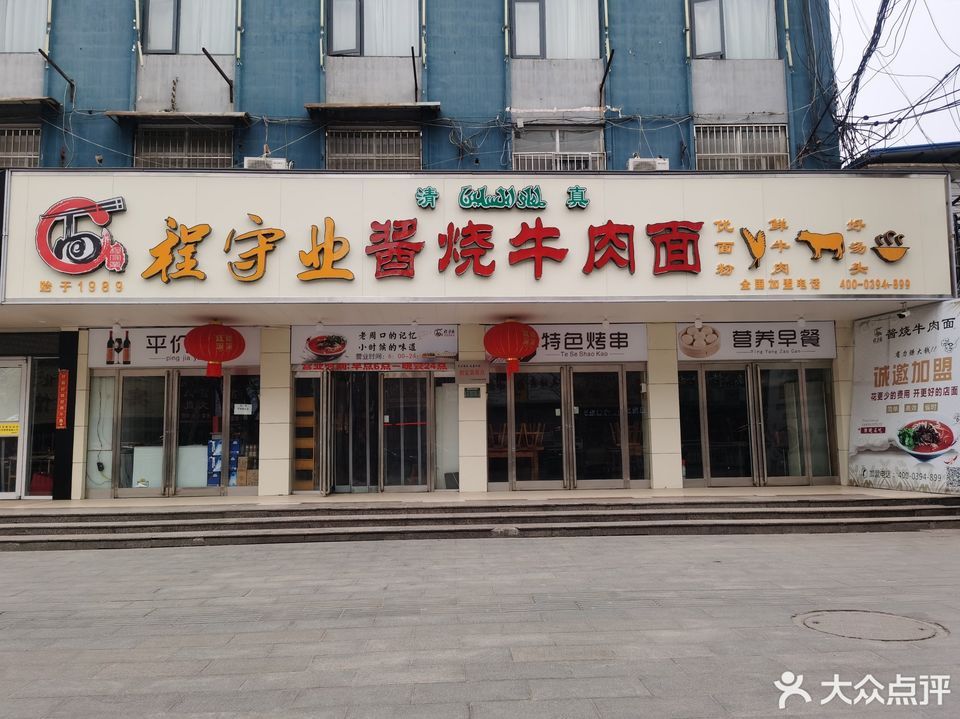 程守业酱烧牛肉面莲花路店