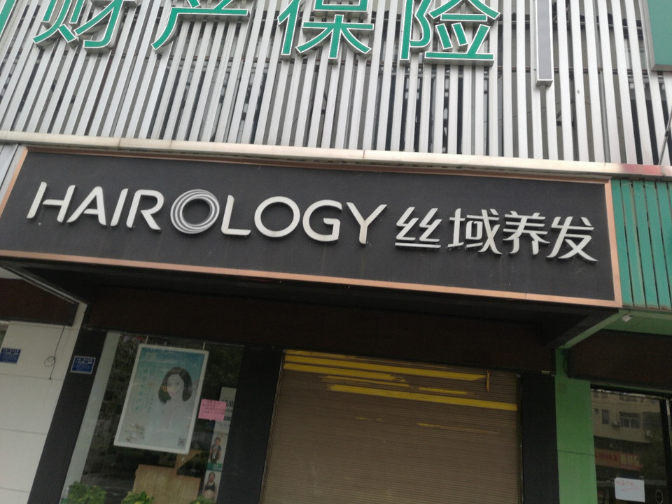 丝域养发馆娄底市涟钢店