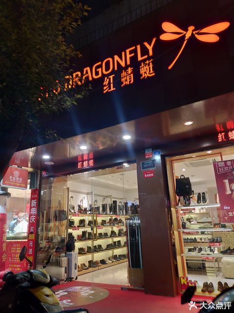 红蜻蜓(眉山no.2小北街店)