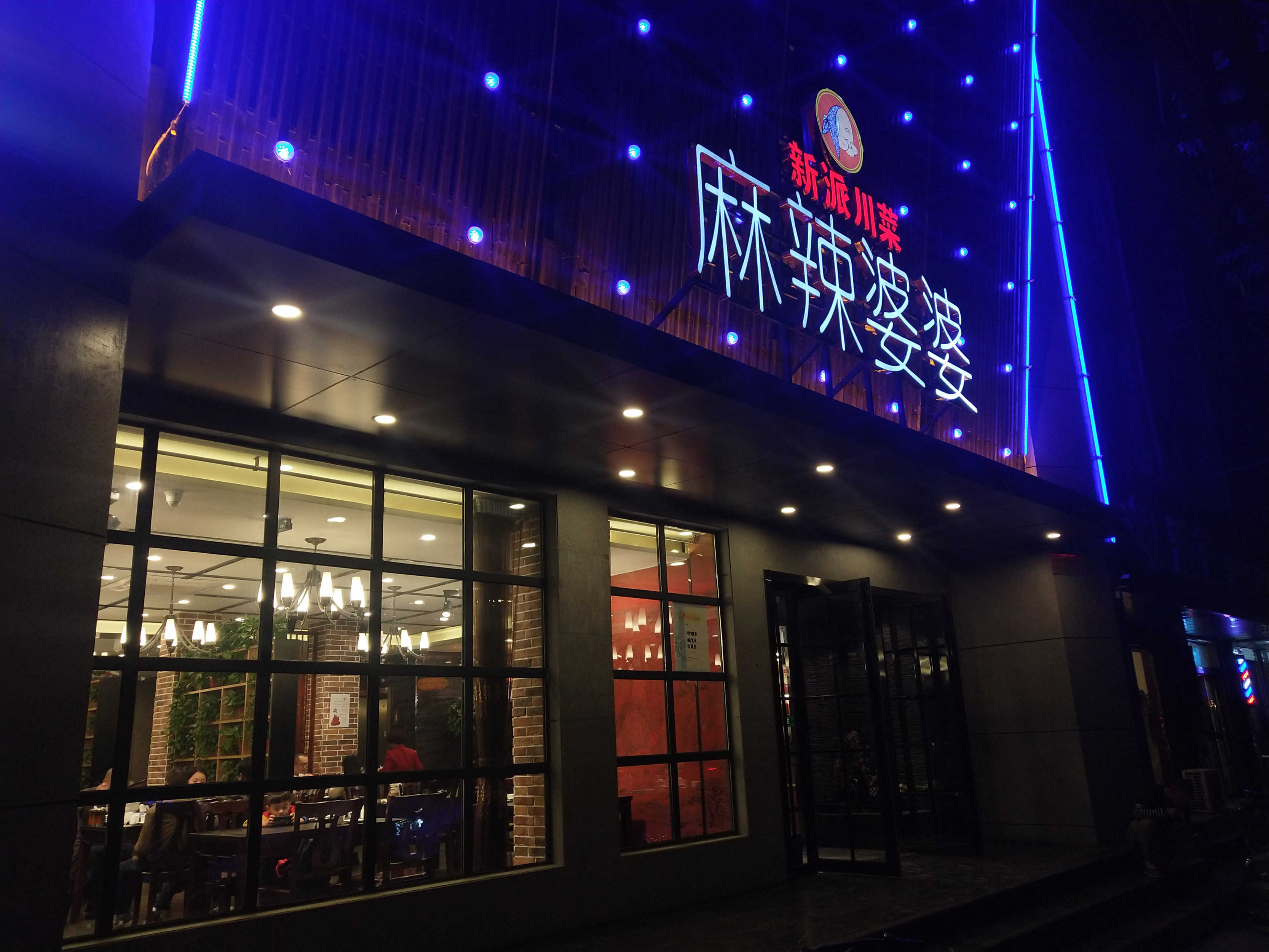         麻辣婆婆新派川菜(崇高路