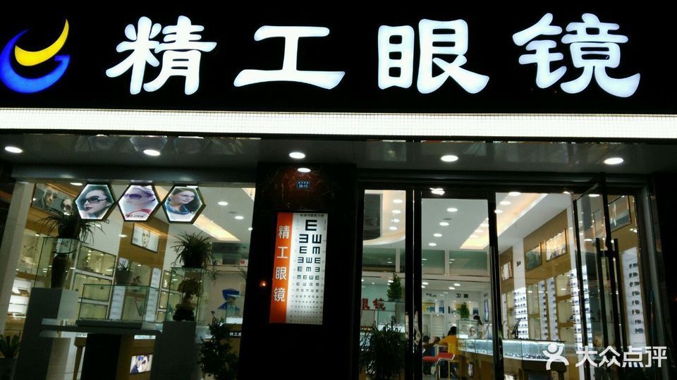 怎么开眼镜店