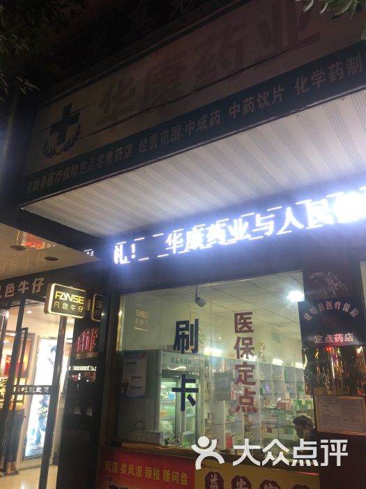 华康药业第三零售药店图片