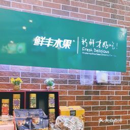 鲜丰水果协信城店