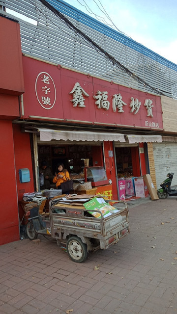 鑫福隆炒货(历山路店)地址(位置,怎么去,怎么走,在哪,在哪里,在哪儿)