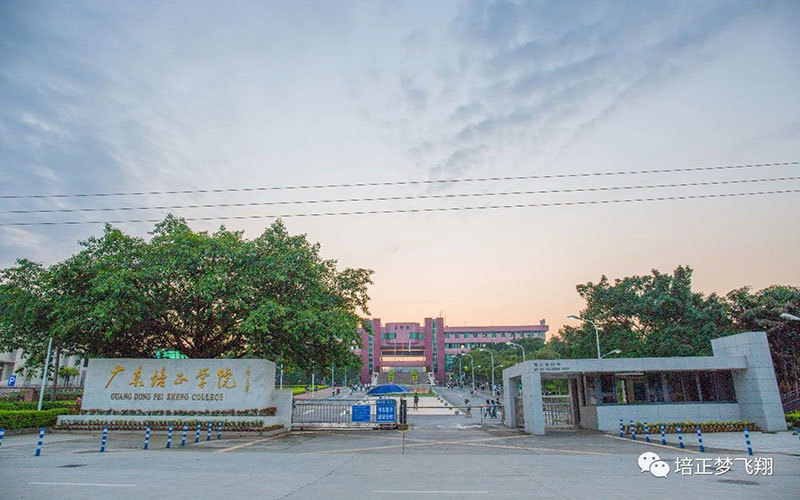              广东培正学院