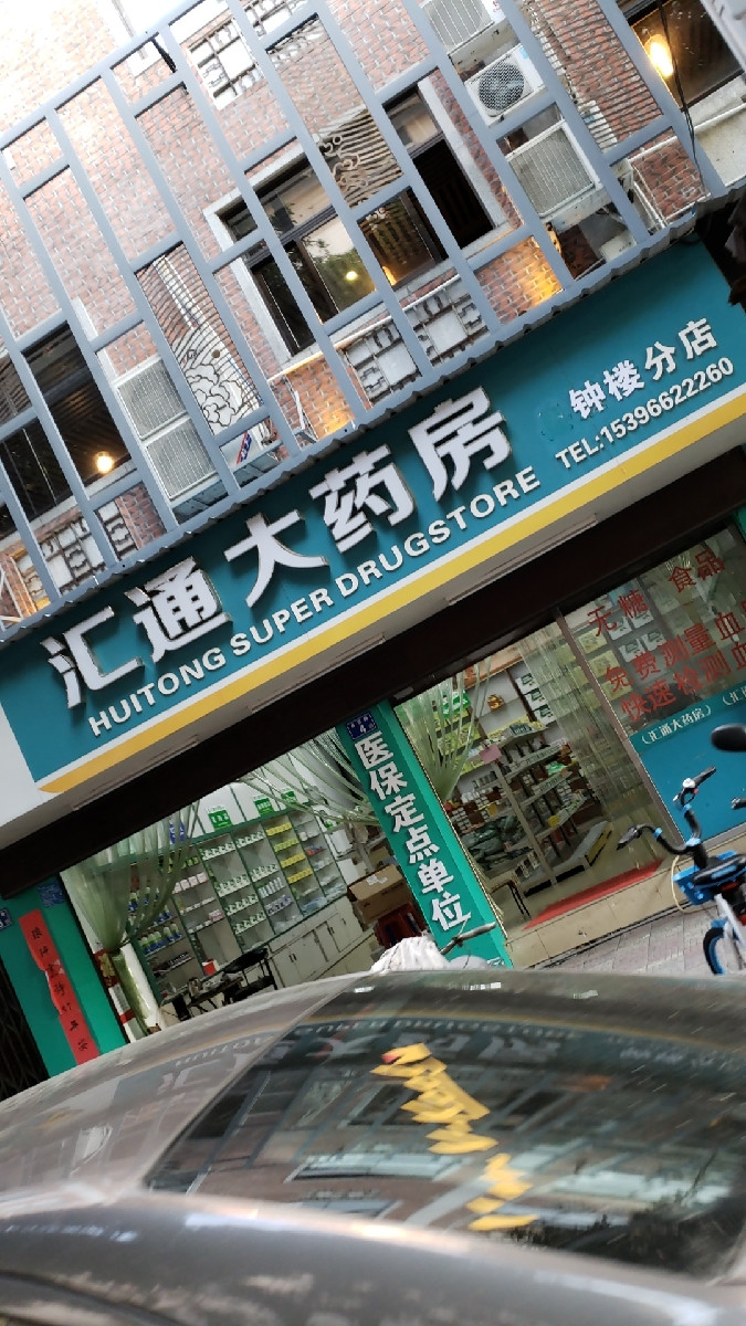 汇通大药房(县后街分店)图片