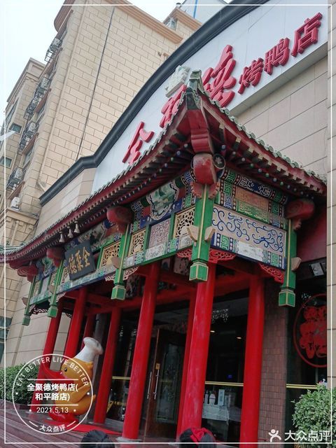 全聚德烤鸭店