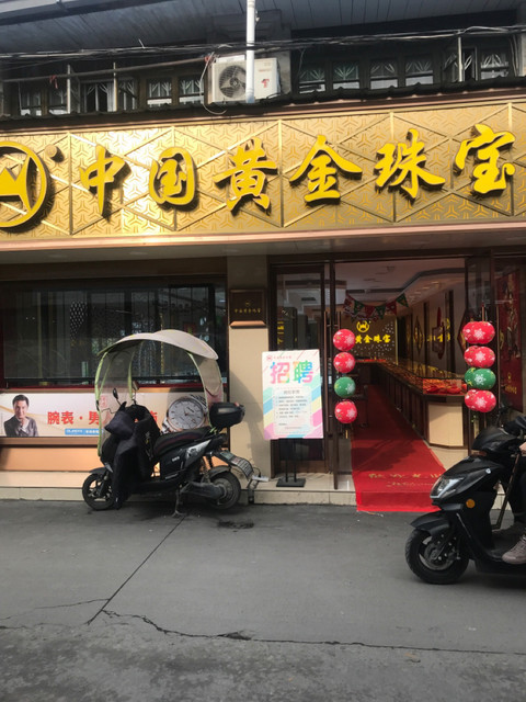 中国黄金珠宝