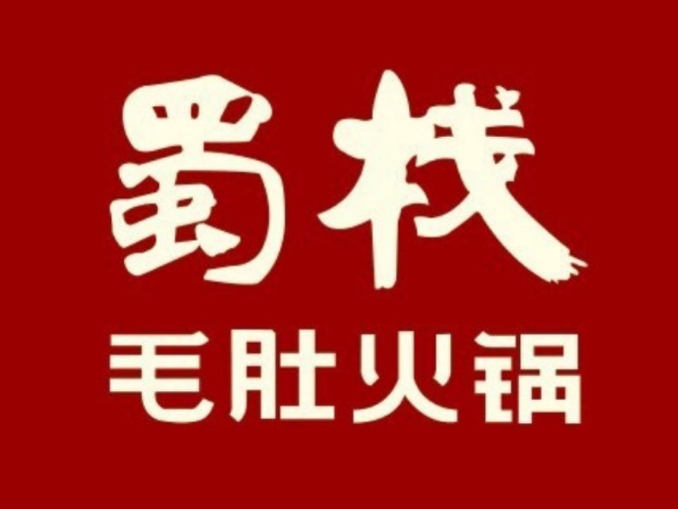 蜀栈毛肚火锅(韩城店)花田煮臻牛(中环店)胖子鱼川派鱼火锅豆娃转盘小