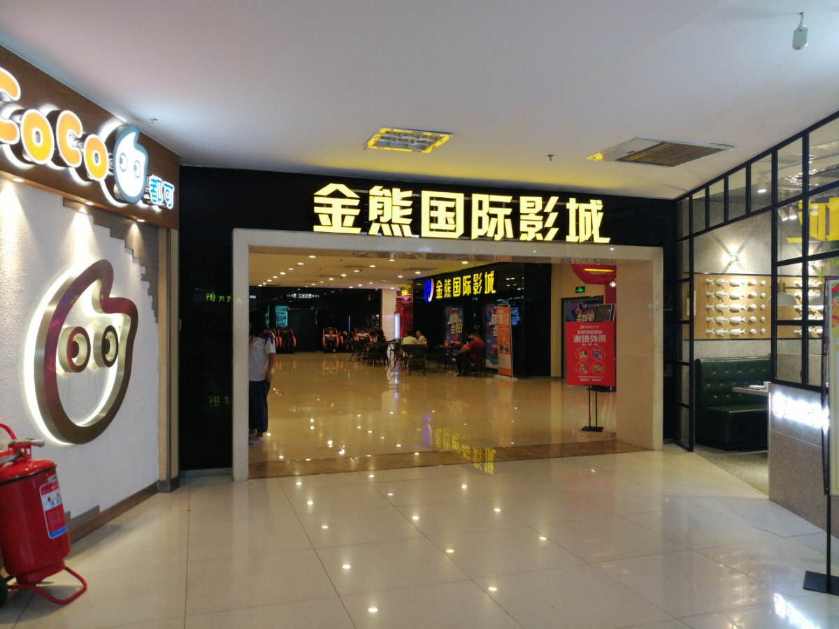          金熊国际影城(益庄店)