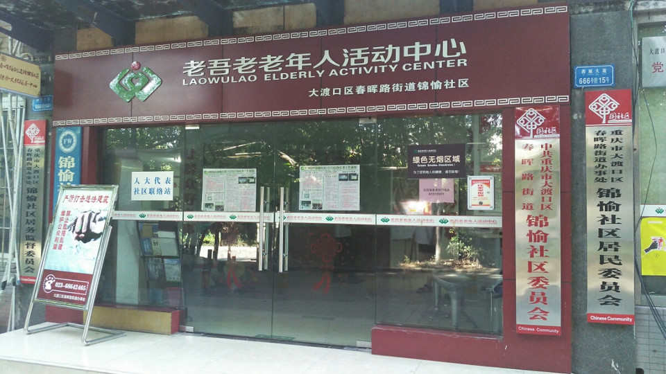 老吾老老年人活动中心大渡口区春晖路街道锦愉社区