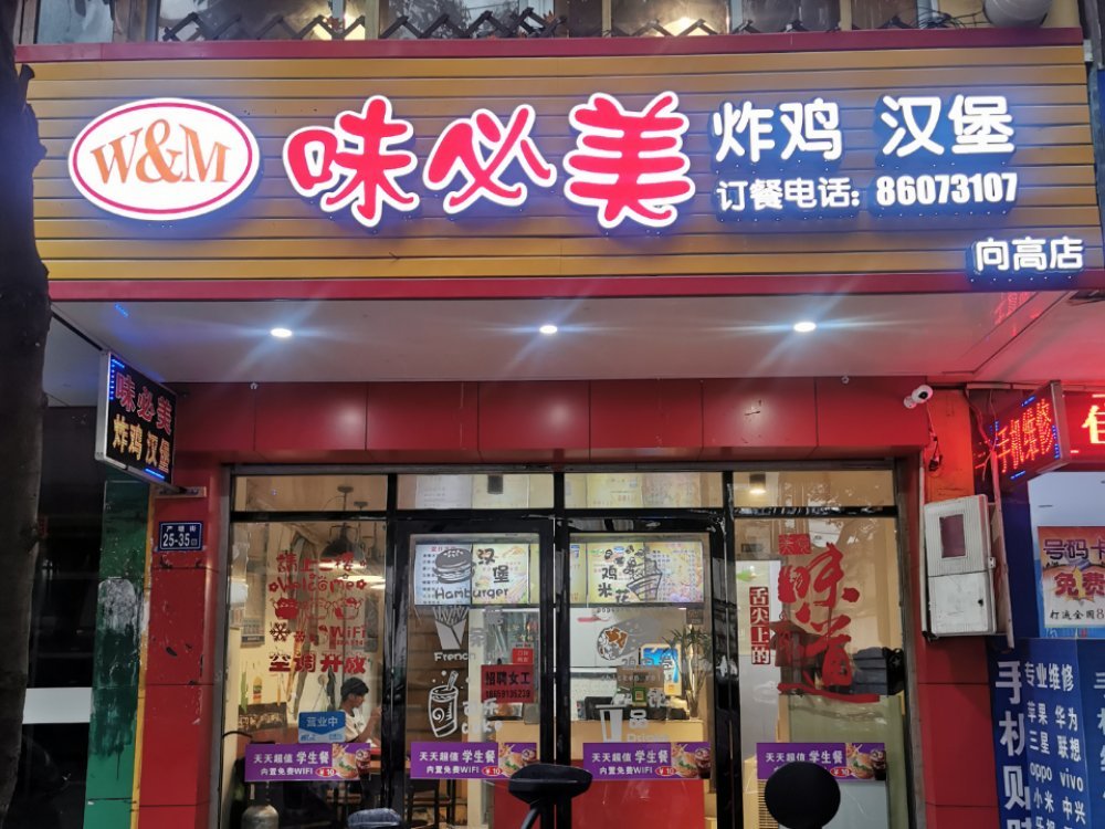         味必美炸鸡汉堡(向高街店