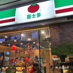 首页>杭州市>餐饮服务>甜品店>喜士多(天阳店) 评分:3.