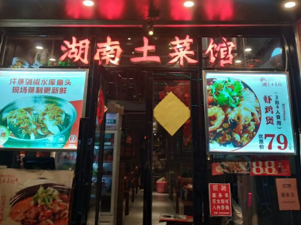          湖南土菜馆(石牌店)