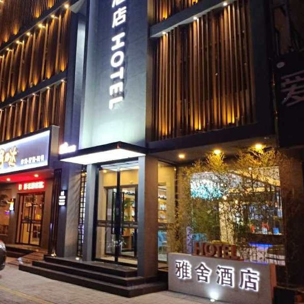 雅舍酒店精品洗浴图片
