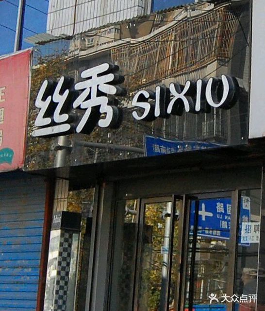 丝秀(团结东路店)