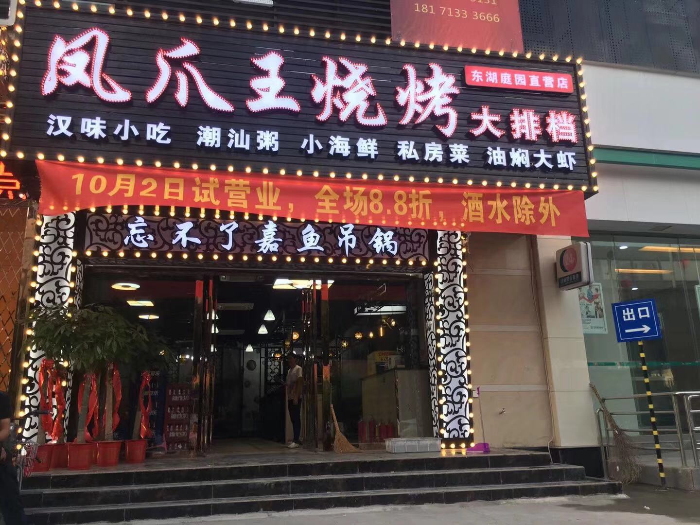 武汉市 餐饮服务 餐馆 正餐 中餐正餐 > 凤爪王烧烤龙虾(铁机路店)