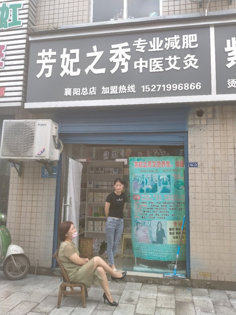 芳妃之秀专业减肥(襄阳总店)图片