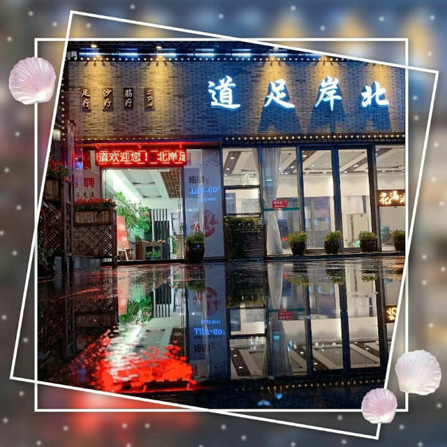北岸足道(星街坊店)
