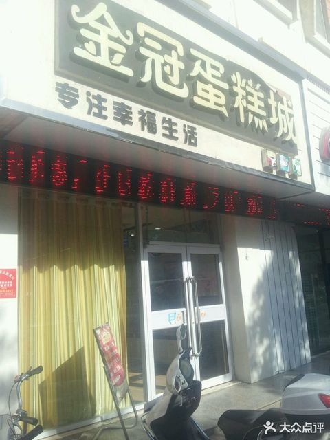 金冠蛋糕城连锁店