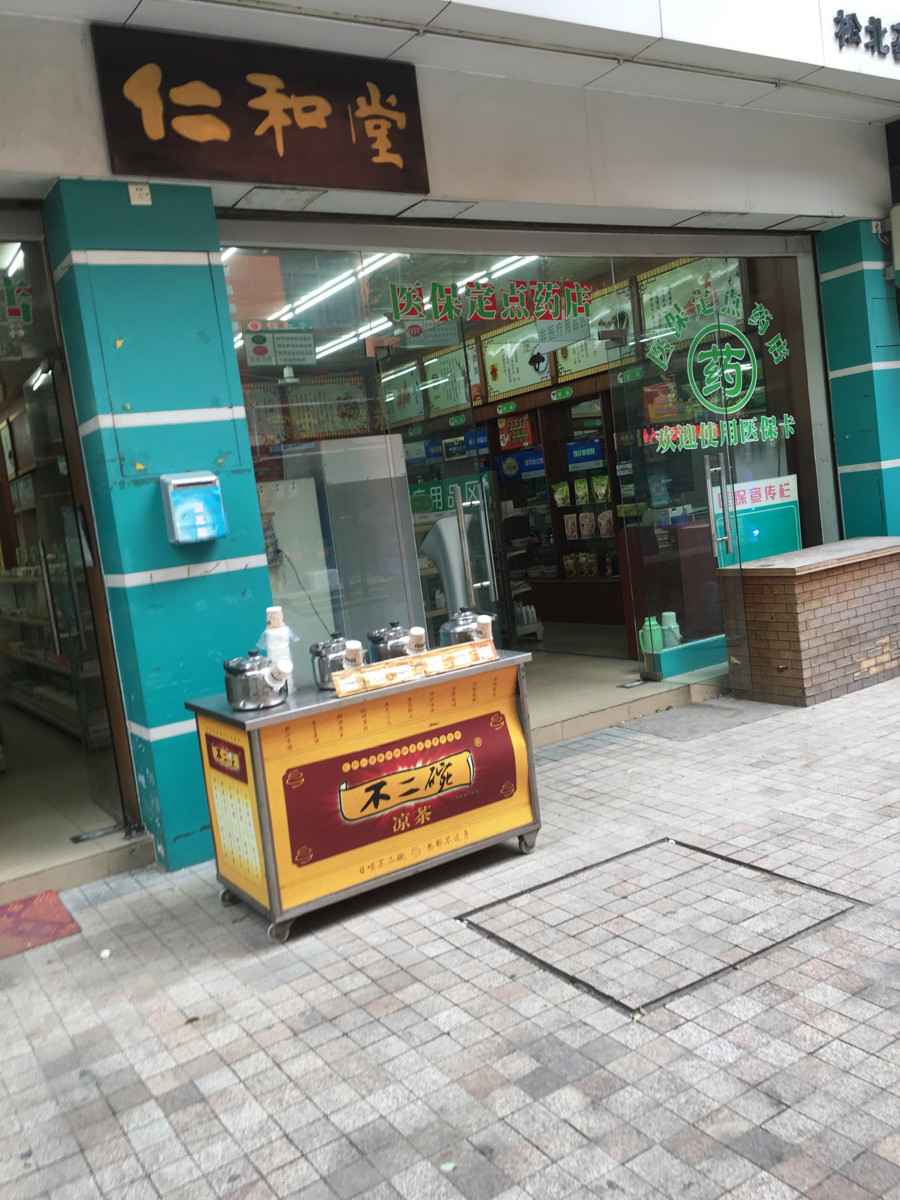 仁和堂药业连锁有限公司(松北药店