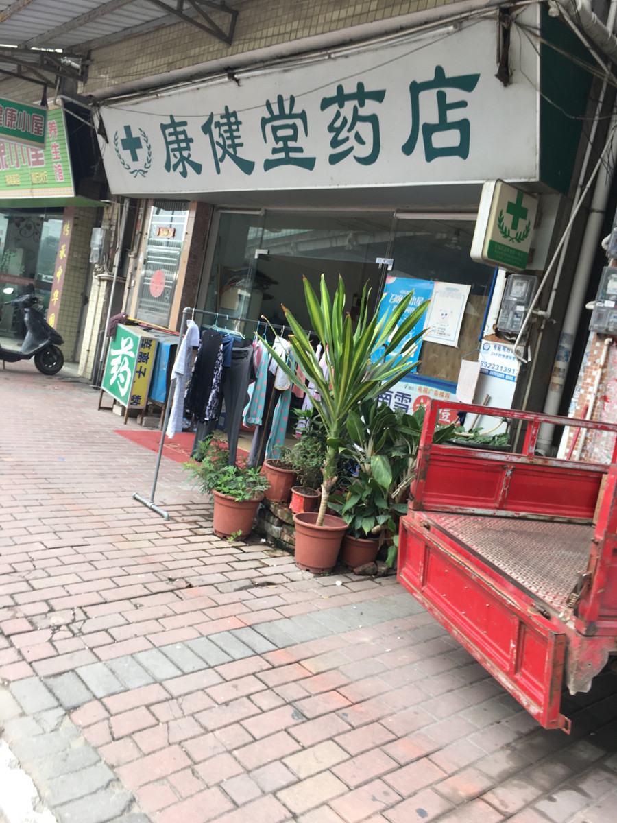 承德堂大药房