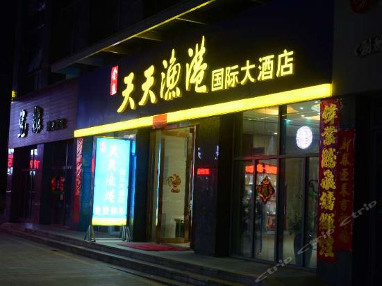 天天渔港国际大酒店(地王旗舰店)