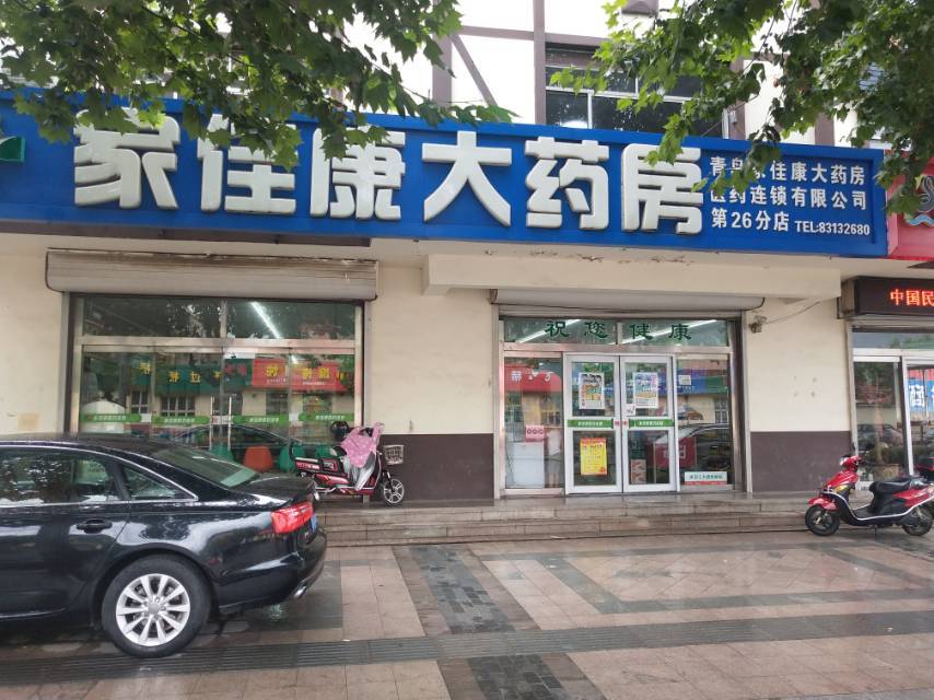 家佳康大药房(第26分店)