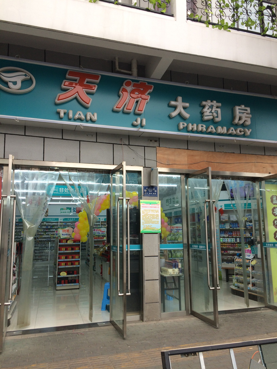 天济大药房民生路店