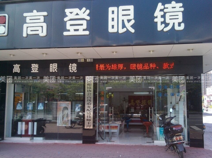 高登眼镜(长安街店)