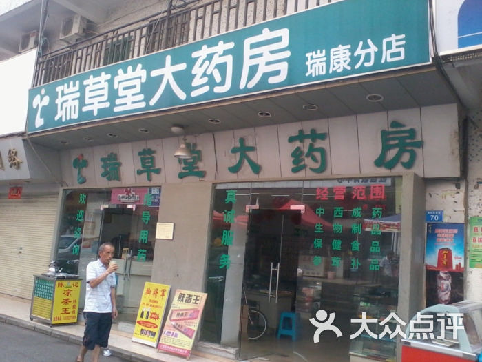 瑞草堂大药房瑞康分店