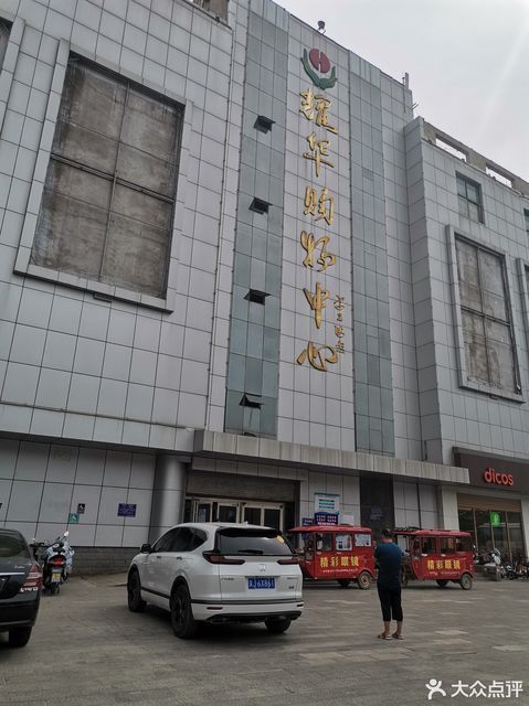 耀华购物中心位于沧州市肃宁县清源街与武垣路交汇处(清源街县政府