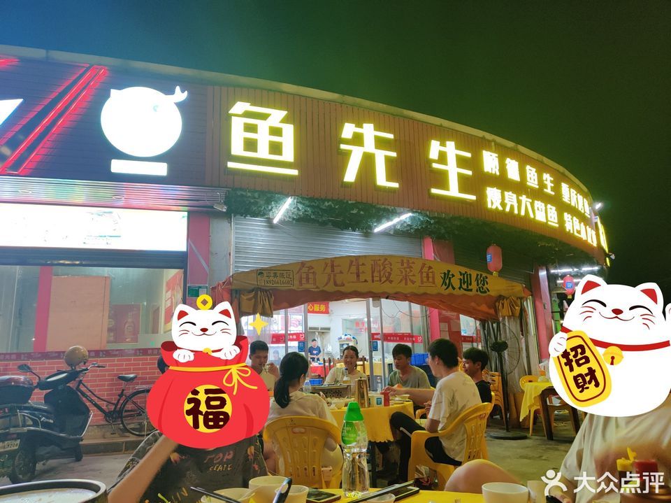 鱼先生酸菜鱼(飞来湖店)