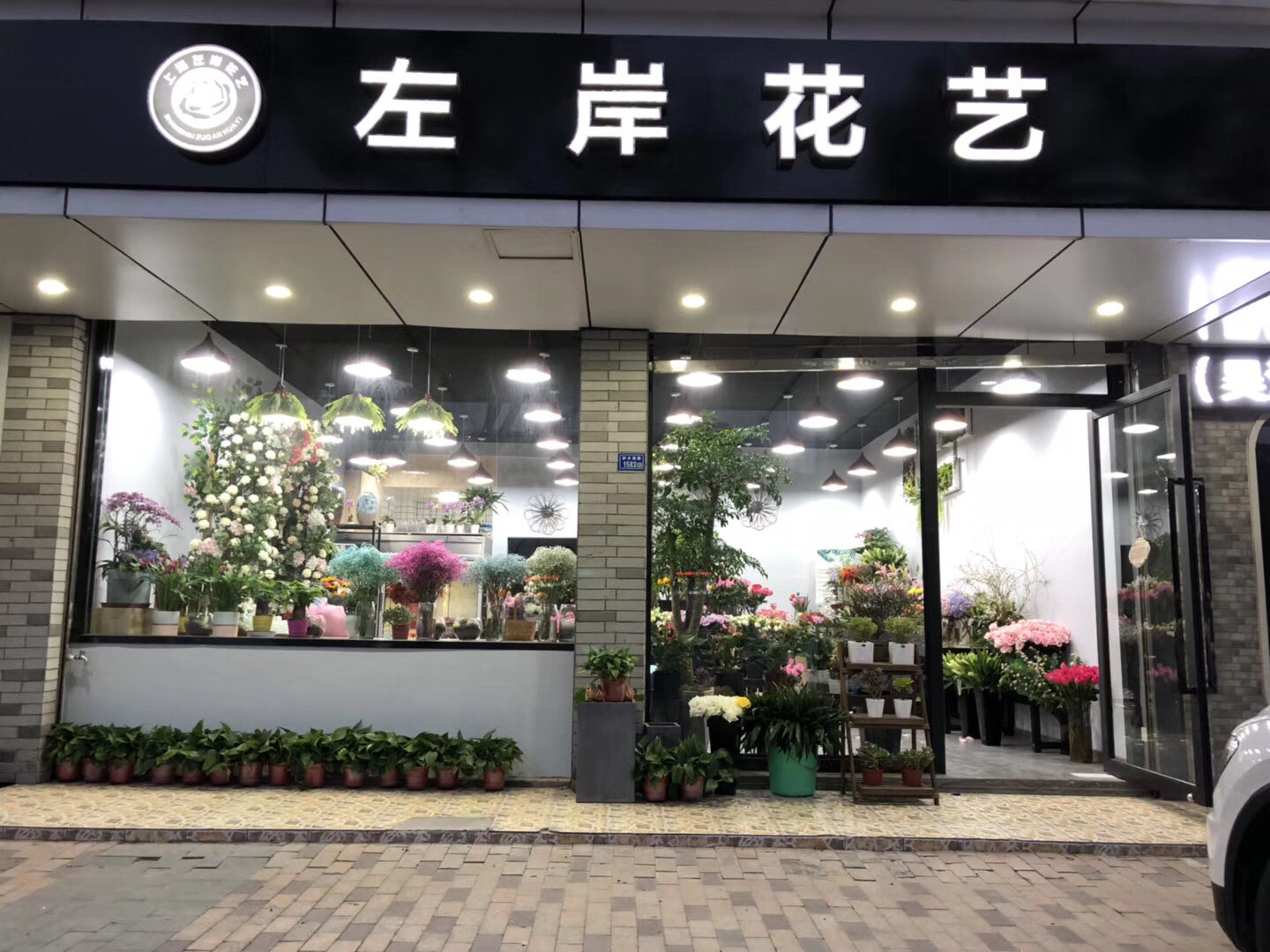           左岸花艺(左岸花店)