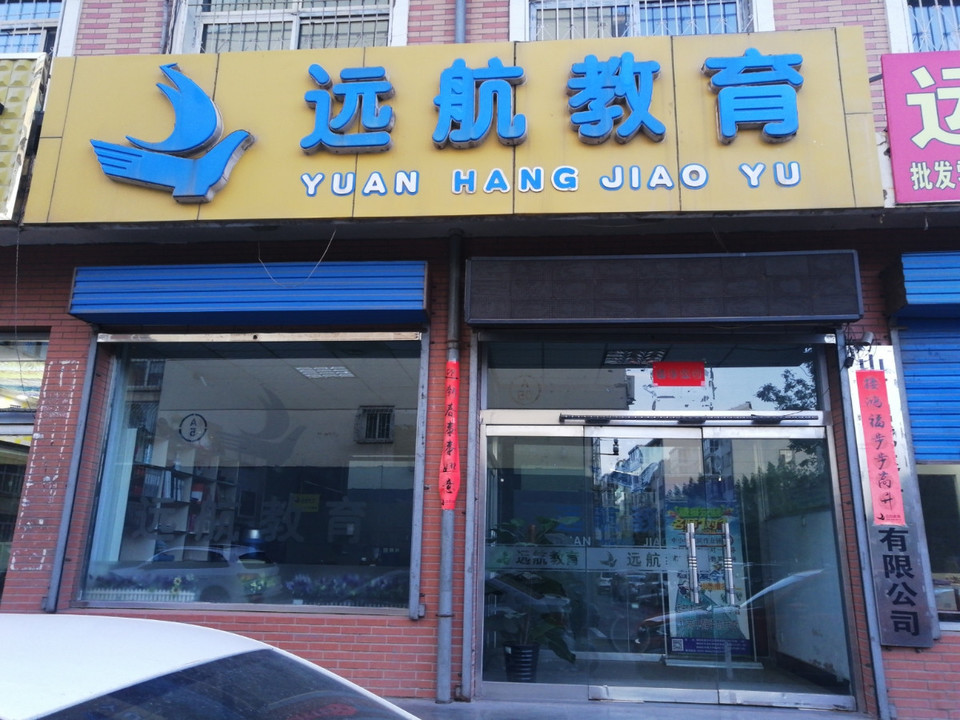 远航教育理想校区