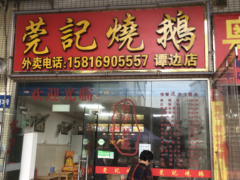 莞记烧鹅(谭边店)