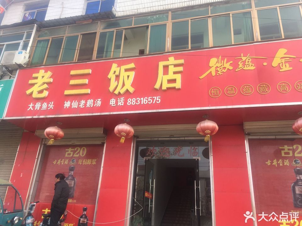 老三饭店