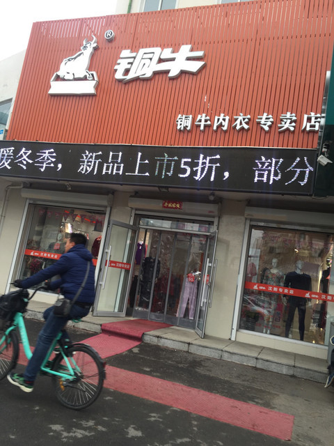 铜牛内衣专卖店