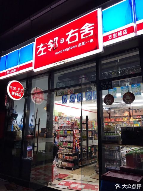 杭州市 购物服务 商场超市 便利店 左邻右舍(4888万宝城店)
