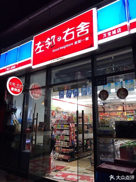           左邻右舍(万宝城店)