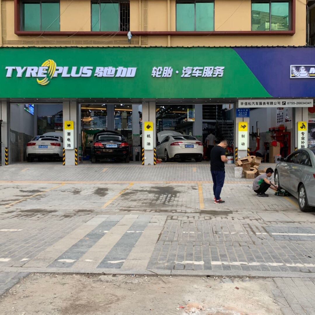 驰加汽车服务中心(南头街道南山大道店